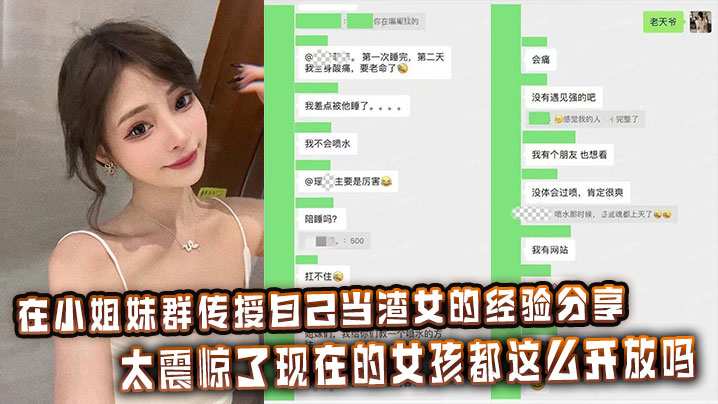 吃瓜渣女在小姐妹群传授自己当渣女的经验分享,太震惊了现在的女孩都这么开放吗