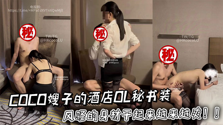 COCO嫂子的酒店OL秘书装风骚的身材干起来越来越爽!!