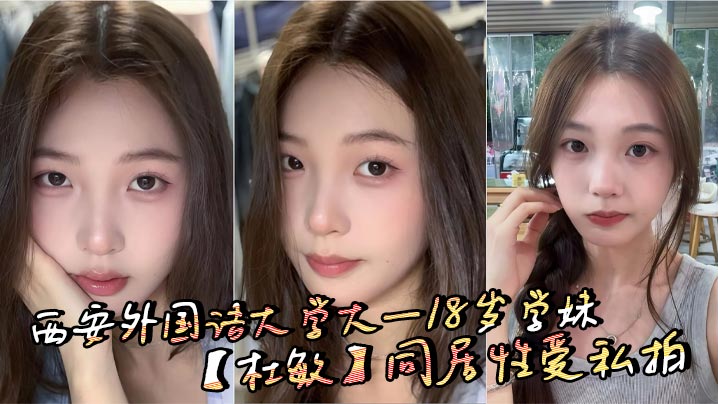 西安外国语大学大一18岁学妹【杜敏】同居性爱私拍_白嫩反差女神每天被男友操到腿软!