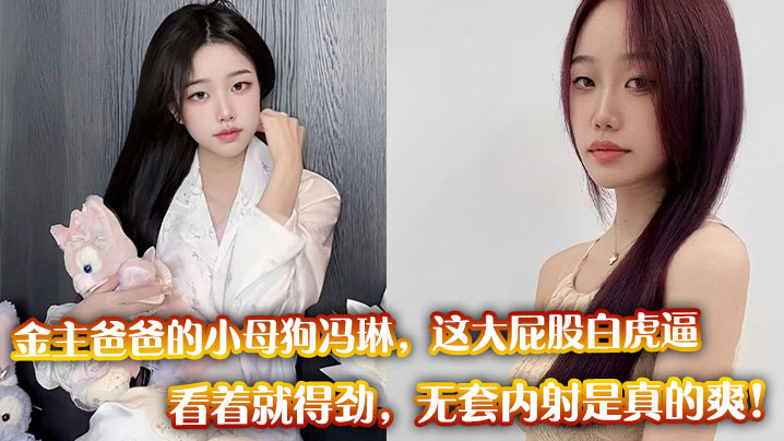 金主爸爸的小母狗冯琳,这大屁股白虎逼看着就得劲,无套内射是真的爽!