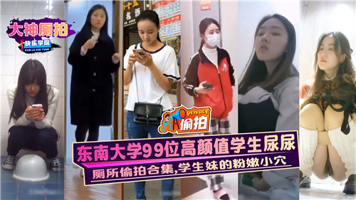 东南大学99位高颜值学生妹的粉嫩小穴尿尿实拍,极致诱惑!