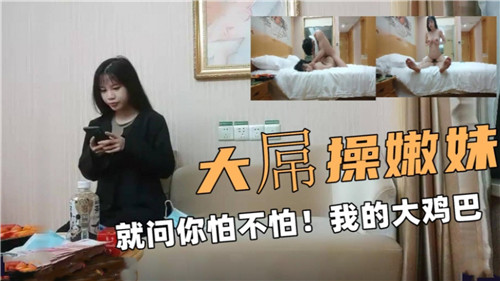 嫩妹被大屌征服,你敢挑战极限吗?