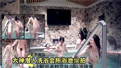 偷拍大神潜入高档浴池,众女优沐浴更衣全被录