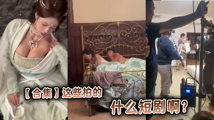 【合集】这些拍的什么短剧啊?