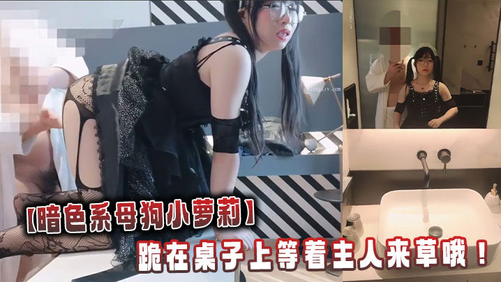 【暗色系母狗小萝莉】穿上黑色洛丽塔跪在桌子上等着主人来草哦!