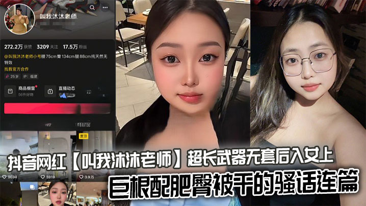 抖音网红【叫我沐沐老师】超长武器无套后入女上,巨根配肥臀被干的骚话连篇