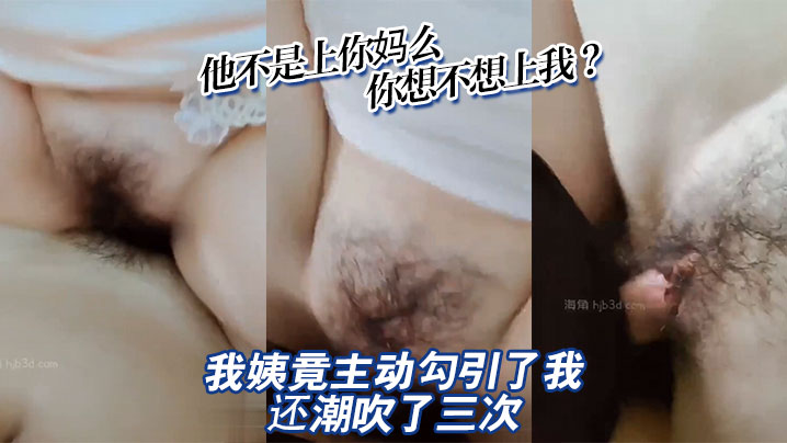 【成年母子乱伦】他不是上你妈么，你想不想上我？我姨竟主动勾引了我_还潮吹了三次，妈妈和她的朋友