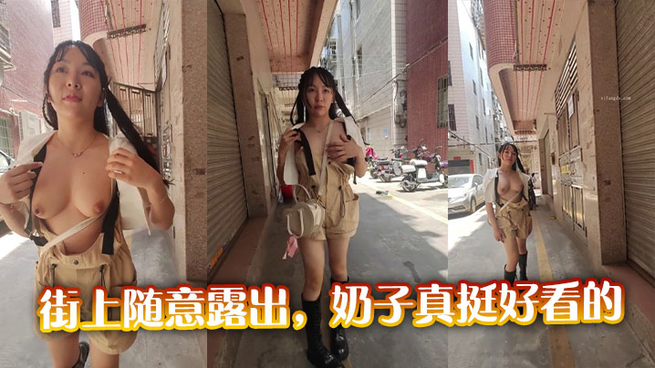 街上随意露出,奶子真挺好看的