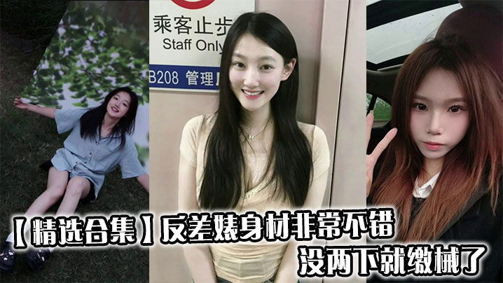 【精选合集】反差婊身材非常不错,没两下就缴械了