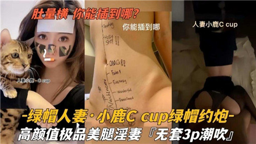小鹿C的绿帽人妻诱惑:肚脐横陈,你能插到哪?激情约炮实录
