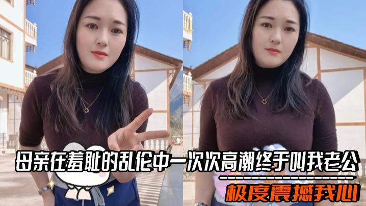 【成年母子乱伦】母亲在羞耻的乱伦中一次次高潮终于叫我老公，极度震撼我心