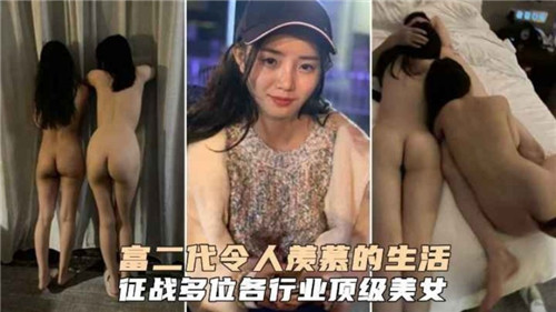 富二代奢华性福征程:征服多位行业顶级美女的激情实录