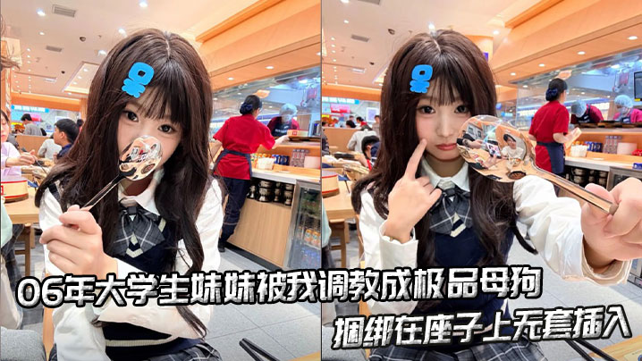 06年大学生妹妹被我调教成极品母狗,捆绑在座子上无套插入