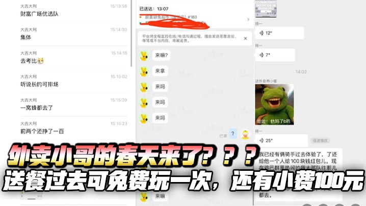外卖小哥的春天来了???送餐过去可免费玩一次,还有小费100元,外卖群里热闹的炸开了锅,二三十个人开始往那儿拱了,这女的长得可带劲,瓜友们都想去送外卖了!!!