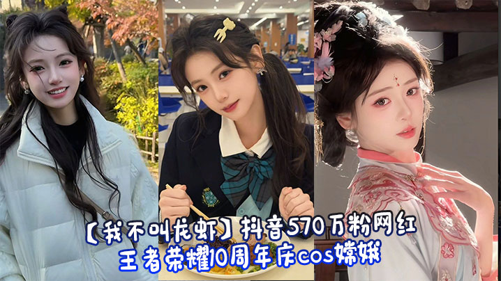【我不叫龙虾】抖音570万粉网红_王者荣耀10周年庆cos嫦娥_行为不雅玩反差引发热议_被网友扒出定制自慰视频!