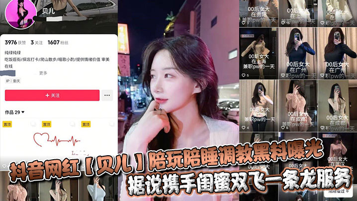 抖音网红【贝儿】陪玩陪睡调教黑料曝光 据说携手闺蜜双飞一条龙服务金主直呼爽到爆!