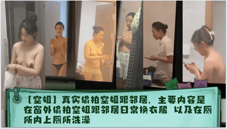 【空姐】真实偷拍空姐跟邻居,主要内容是在窗外偷拍空姐跟邻居日常换衣服 以及在厕所内上厕所洗澡