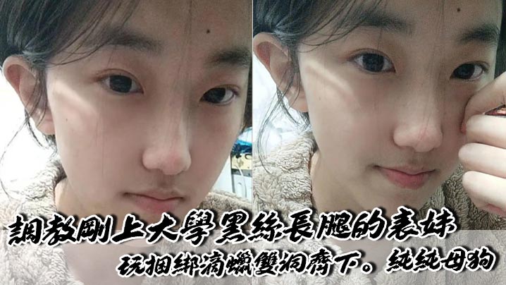 调教刚上大学黑丝长腿的表妹,玩捆绑滴蜡双洞齐下。纯纯母狗