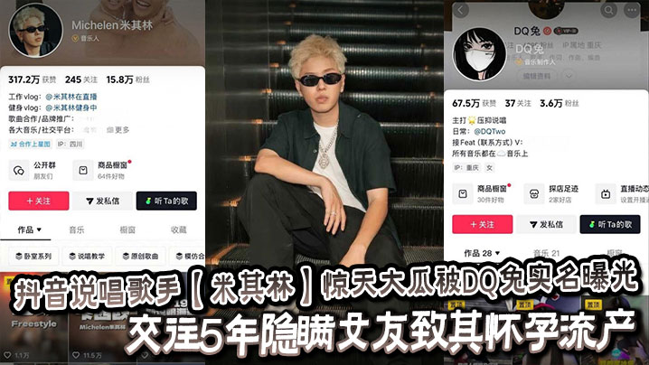 抖音说唱歌手【米其林】惊天大瓜被DQ兔实名曝光,交往5年隐瞒女友致其怀孕流产