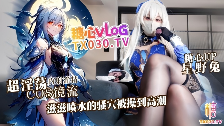 【星野兔】超淫荡cosplay镜流,滋滋喷水的骚穴被操到高潮