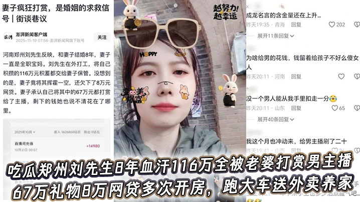 吃瓜郑州刘先生8年血汗116万全被老婆打赏男主播,67万礼物8万网贷多次开房,跑大车送外卖养家骚妻转头包养小白脸!