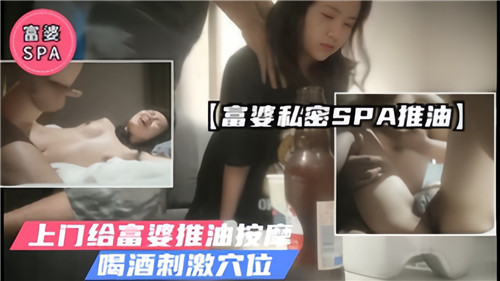 性感技师上门服务富婆:私密SPA精油按摩,调情小酒刺激敏感穴位