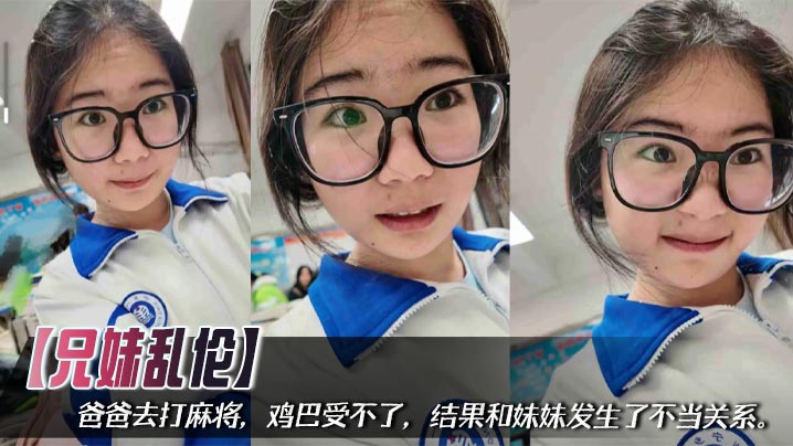 【成年兄妹乱伦】爸爸去打麻将，鸡巴受不了，结果和妹妹发生了不当关系。