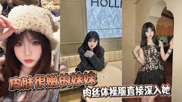 皮肤很嫩的妹妹,肉丝体操服直接深入她