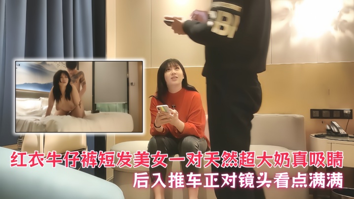 【鸭哥探花】红衣牛仔裤短发美女,一对天然超大奶真吸睛,后入推车正对镜头看点满满