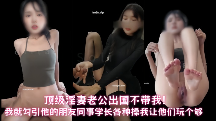 顶级淫妻【Solitaire】老公出国不带我!我就勾引他的朋友、同事、学长各种操我,让他们玩个够