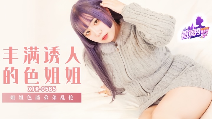 【素人】XJX-565 姐姐诱惑弟弟乱伦!