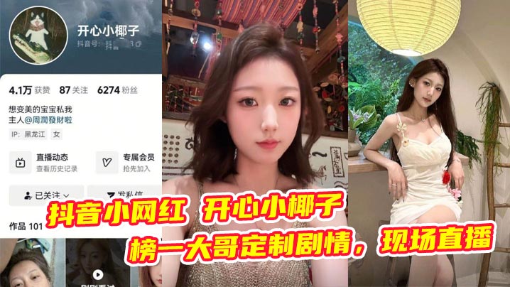 抖音小网红 开心小椰子 榜一大哥定制剧情,现场直播