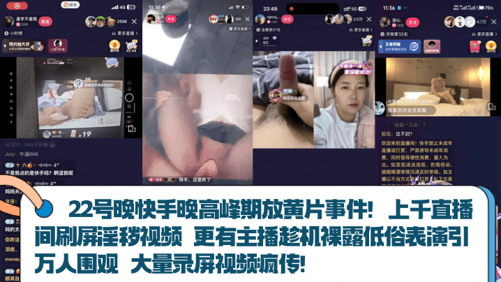【22号晚快手晚高峰期放黄片事件】!上千直播间刷屏淫秽视频 更有主播趁机裸露低俗表演引万人围观 大量录屏视频疯传!