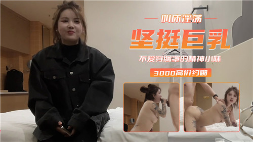 真空上阵的巨乳精神小妹,淫荡浪叫任你揉捏坚挺双乳