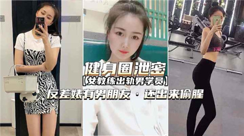 健身房泄密影像!辣妹教练私教课后与精壮学员出轨实录