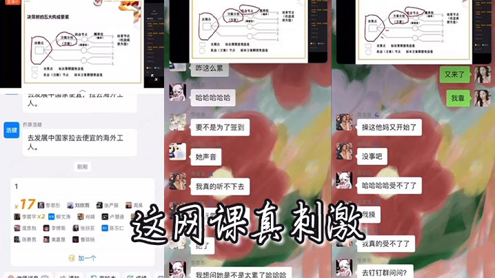 这网课真刺激