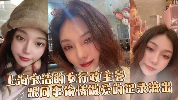 上海宝洁的女行政主管,跟同事偷情做爱的记录流出