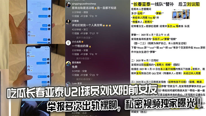 吃瓜长春亚泰U21球员刘议阳前女友举报多次出轨裸聊,私密视频独家曝光!
