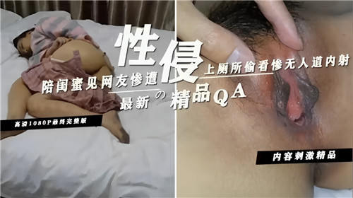 陪闺蜜约会竟遭轮奸!厕所偷窥内射现场实录