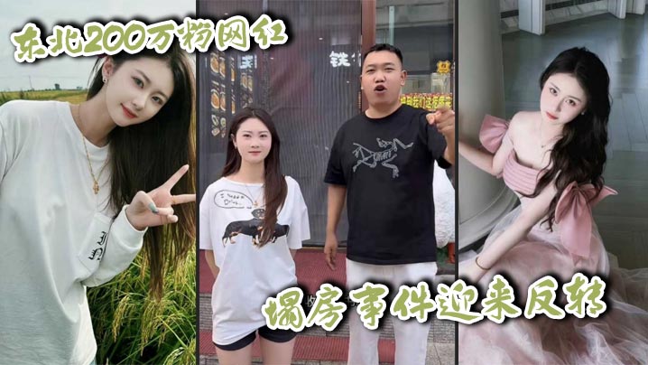 东北200万粉网红 塌房事件迎来反转 男未婚女未嫁 却被小怡前男友诬告强奸 约炮视频独家曝光!