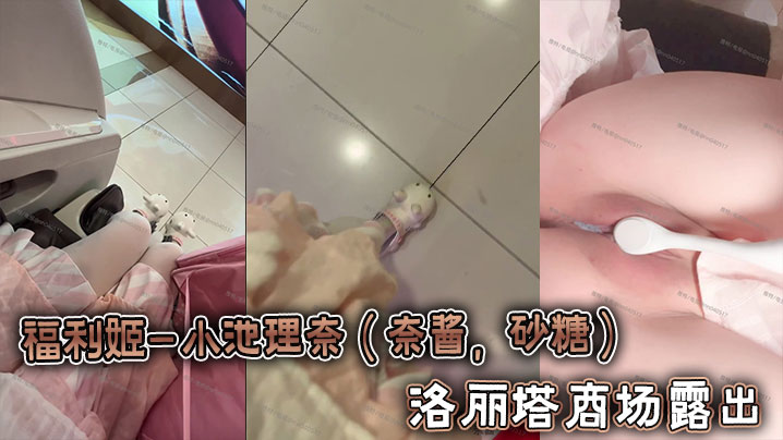 福利姬-小池理奈(奈酱,砂糖)- 洛丽塔商场露出
