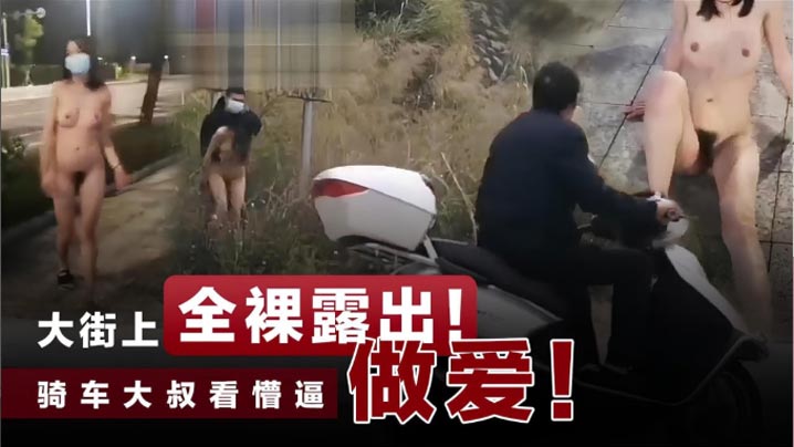 大街上全裸露出做爱!