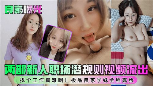 职场新人潜规则完整收录!OL双人淫行内射中出大片流出,两部完整版无码内射