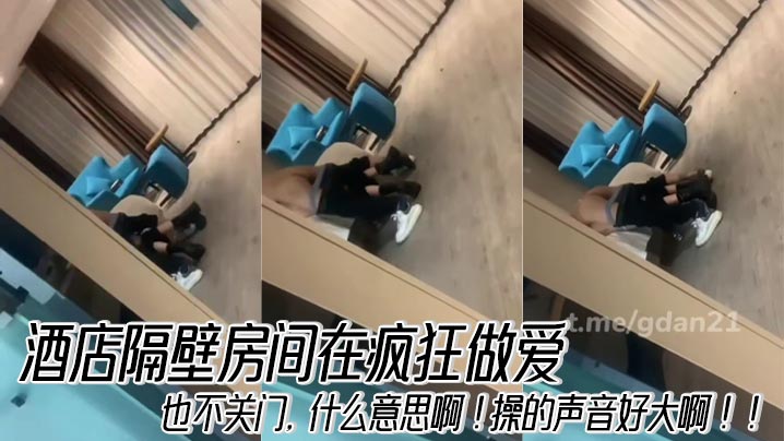 酒店隔壁房间在疯狂做爱,也不关门,什么意思啊!操的声音好大啊!!