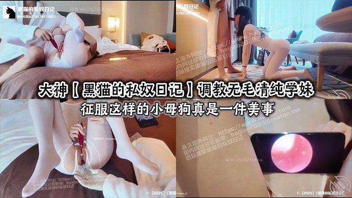 大神【黑猫的私奴日记】调教无毛清纯学妹,征服这样的小母狗真是一件美事