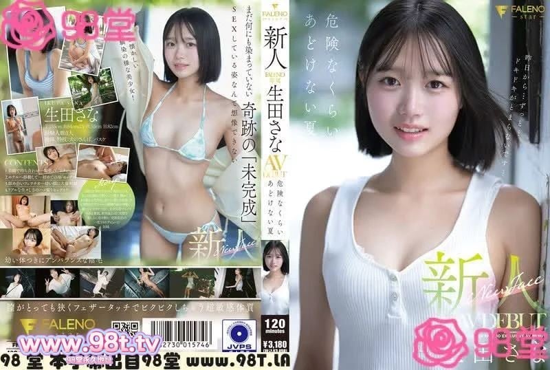 FNS-155 新人AV首发。清纯女孩危险的夏天!生田さな