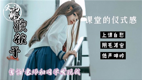 教室偷偷自慰实战!老师和同学就在旁边,差点被发现太刺激!