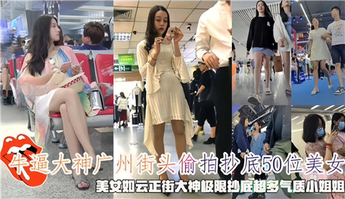 广州街头大神级偷拍!50位美女裙底春光一览无遗