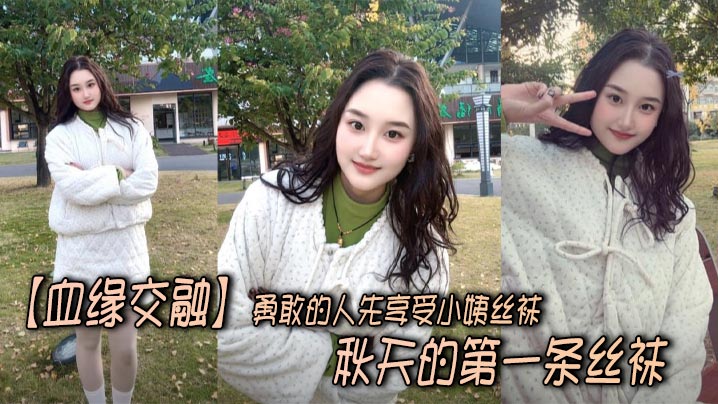 【血缘交融】勇敢的人先享受小姨丝袜,秋天的第一条丝袜