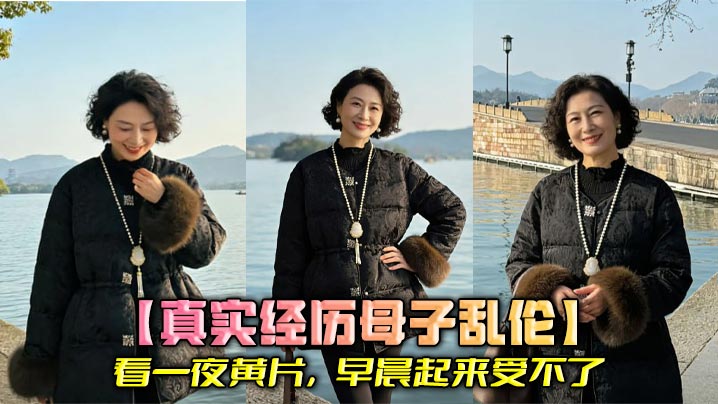 【真实经历母子乱伦】看一夜黄片,早晨起来受不了,送走我妹,把我妈上了